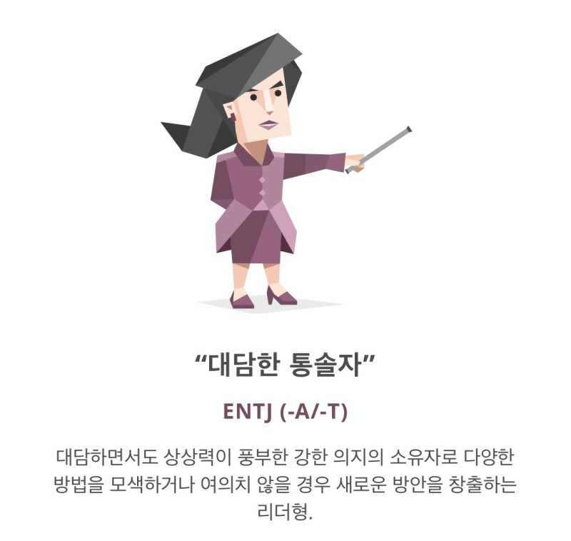 ENTJ 대담한 통솔자