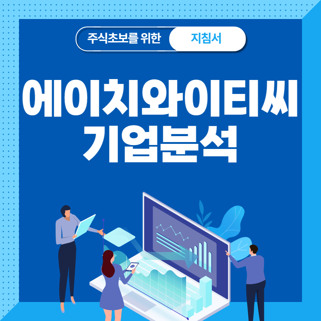  에이치와이티씨 기업 분석