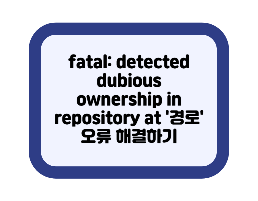 fatal: detected dubious ownership in repository at '경로' 오류 해결하기