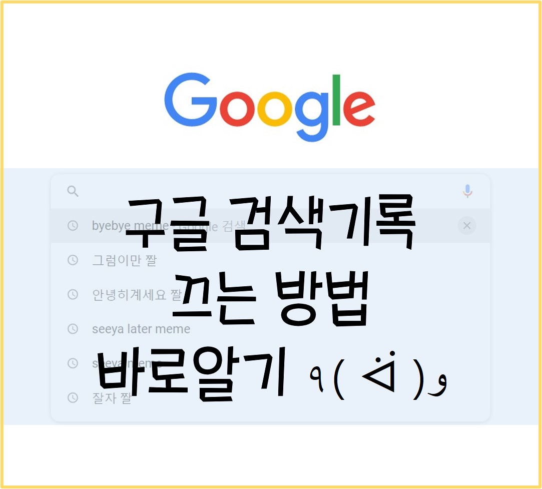  구글 검색기록 끄기 / 끄는 방법 (2탄)