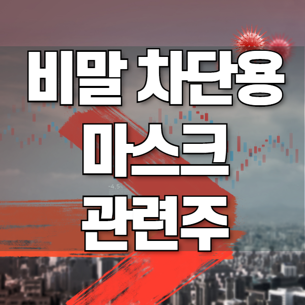  비말차단용 마스크 관련주 총정리