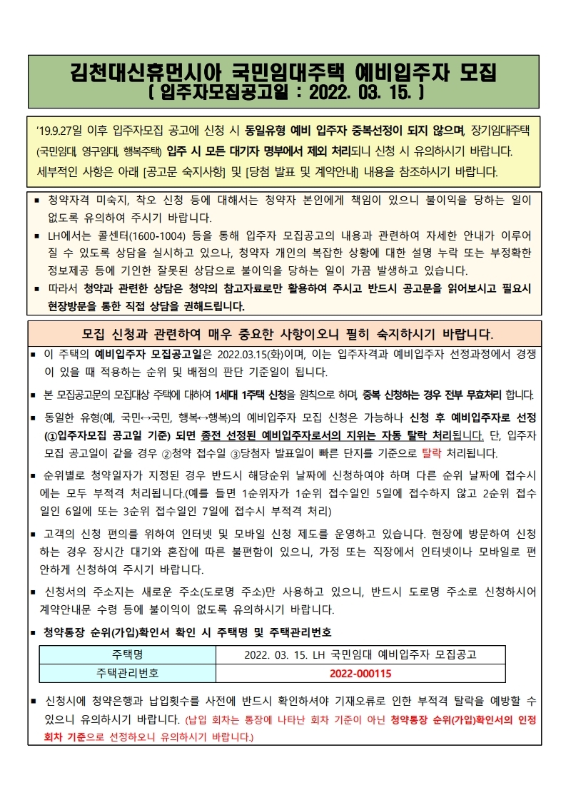  김천대신휴먼시아 국민임대주택  모집 공고문