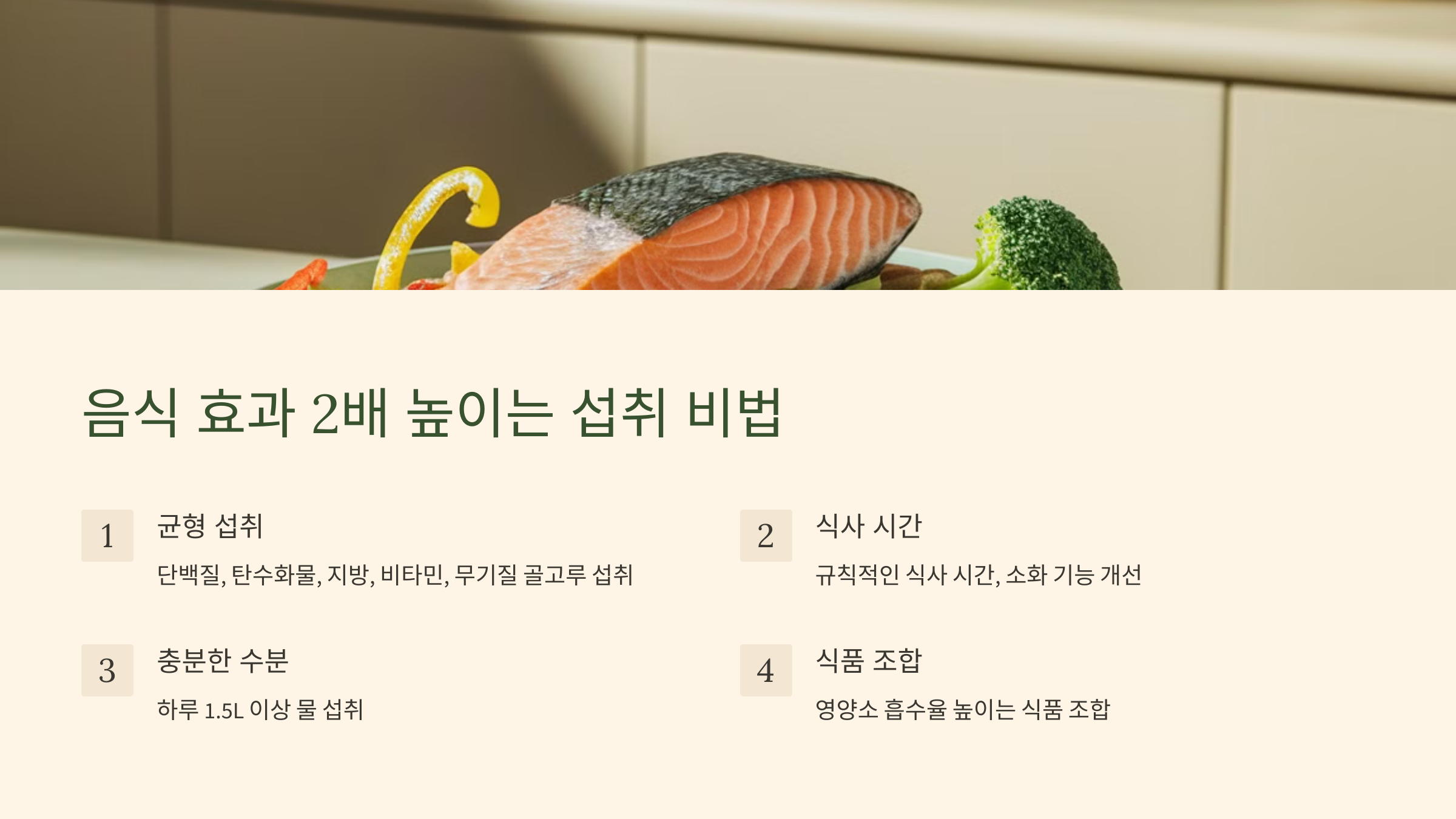 음식 효과 2배 높이는 섭취 비법