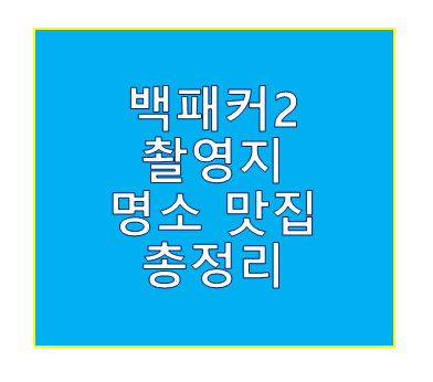 백패커2 촬영지