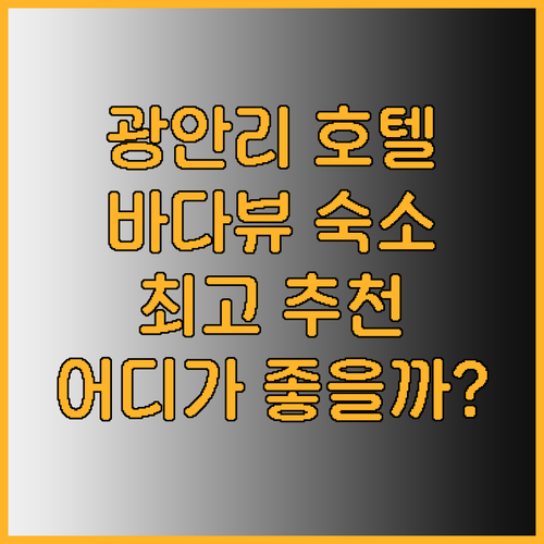 광안리 바다뷰 호텔 탐방기 최고의 숙