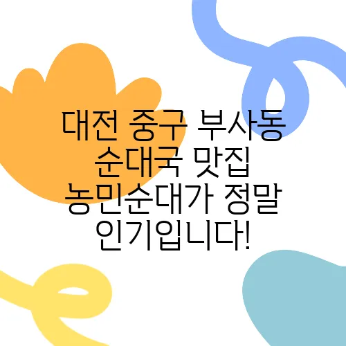 대전 중구 부사동 순대국 맛집 농민순대가 정말 인기입니다!