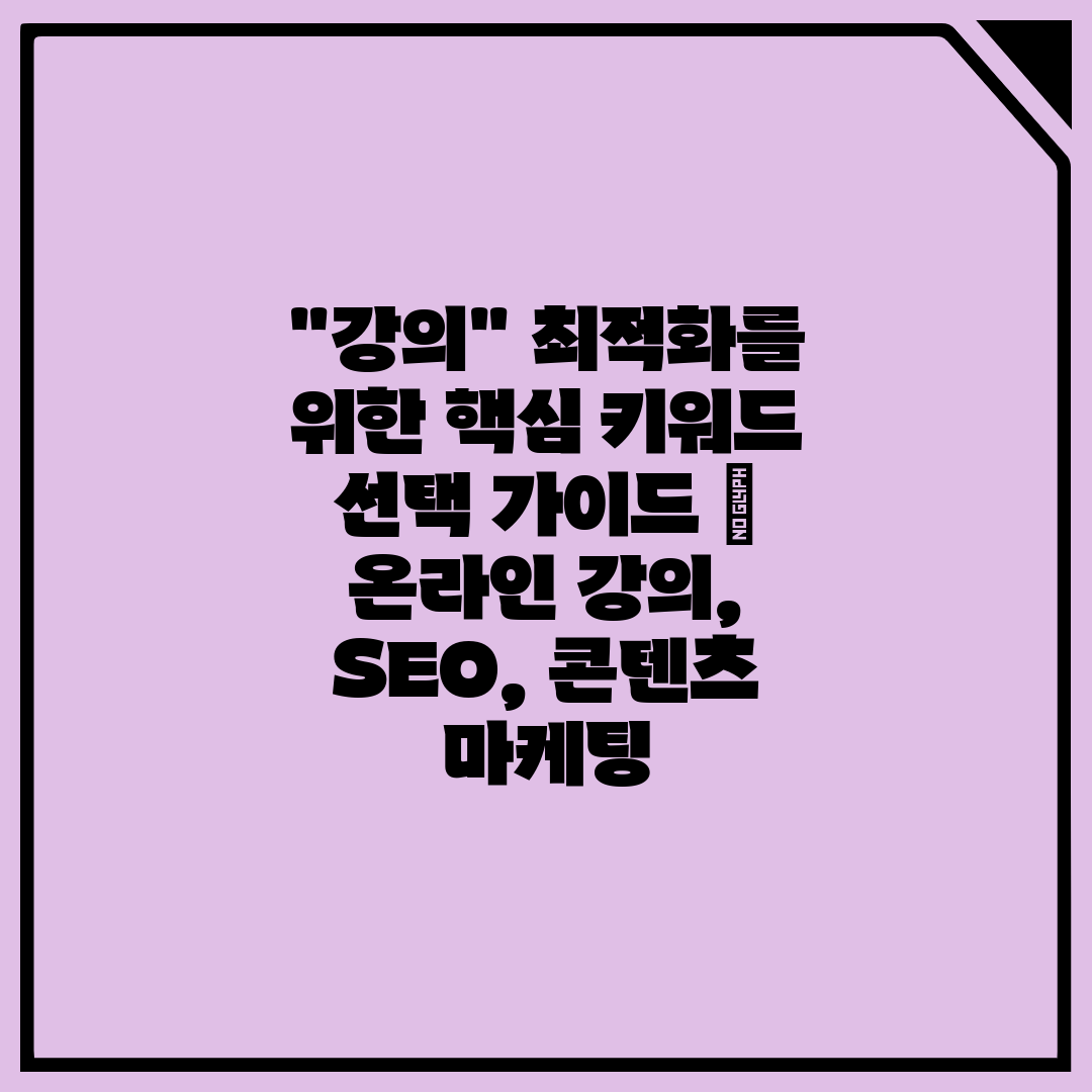 강의 최적화를 위한 핵심 키워드 선택 가이드  온라인 