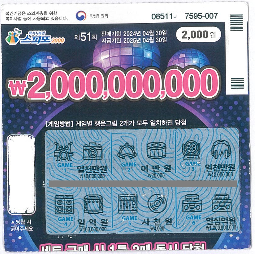 스피또2000 51회 1등 당첨복권