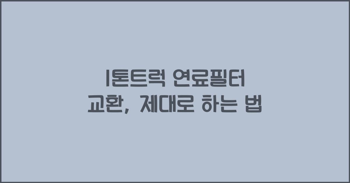 1톤트럭 연료필터 교환