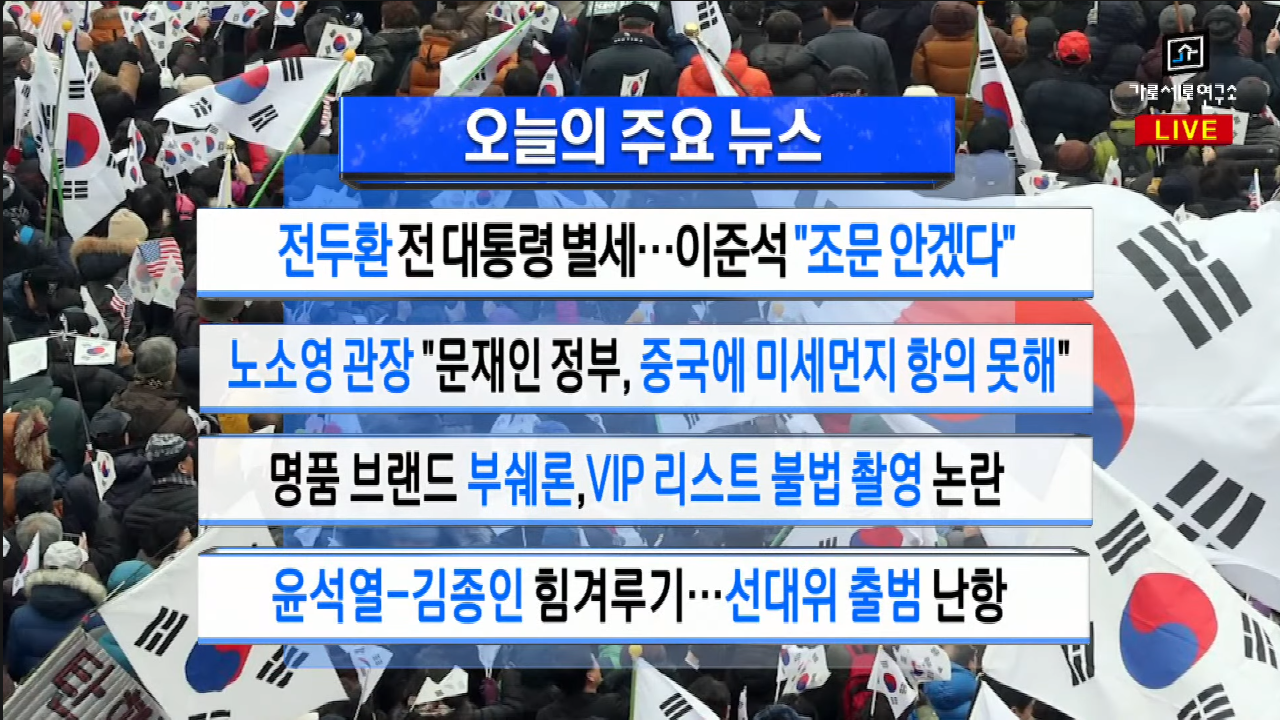  가세연 - 이상한 국민의힘 대표 이준석 (전두환 외면, 노회찬 오열)