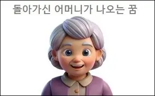 돌아가신 어머니가 나오는 꿈