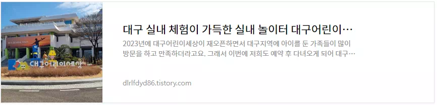 대구어린이세상 다녀온 후기