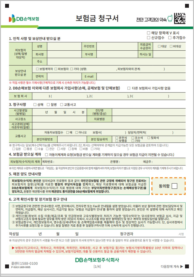  DB손해보험 보험금 청구서 양식 다운로드