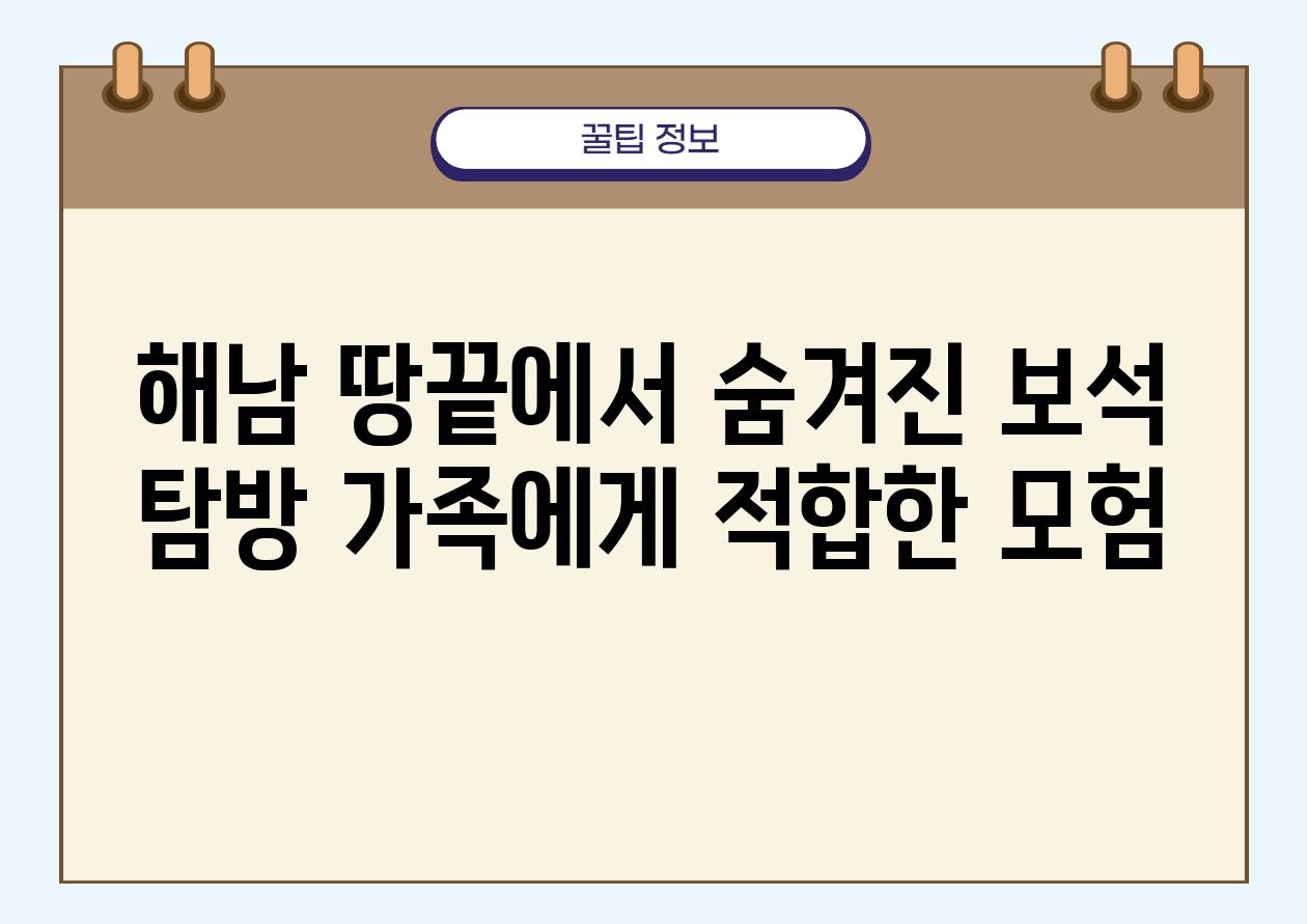 해남 땅끝에서 숨겨진 보석 탐방 가족에게 적합한 모험