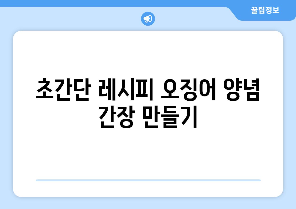 초간단 레시피 오징어 양념 간장 만들기