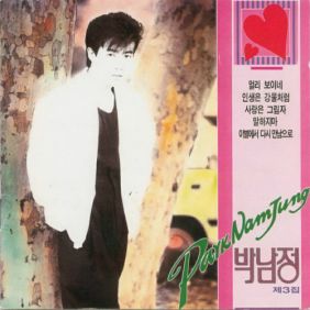 박남정 낯선 얼굴 듣기/가사/앨범/유튜브/뮤비/반복재생/작곡작사