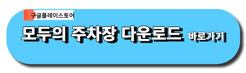 모두의 주차장 구글 플레이스토어 다운로드 바로가기 버튼