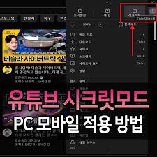 YouTube 시크릿 모드