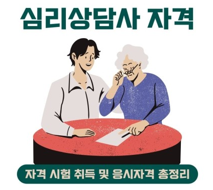 심리상담사 응시자격