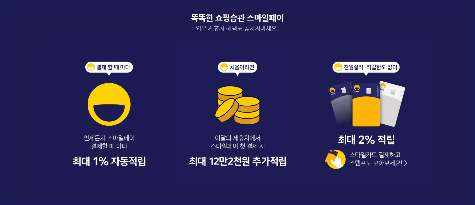  스마일 페이 탈퇴하기 한 방 정리