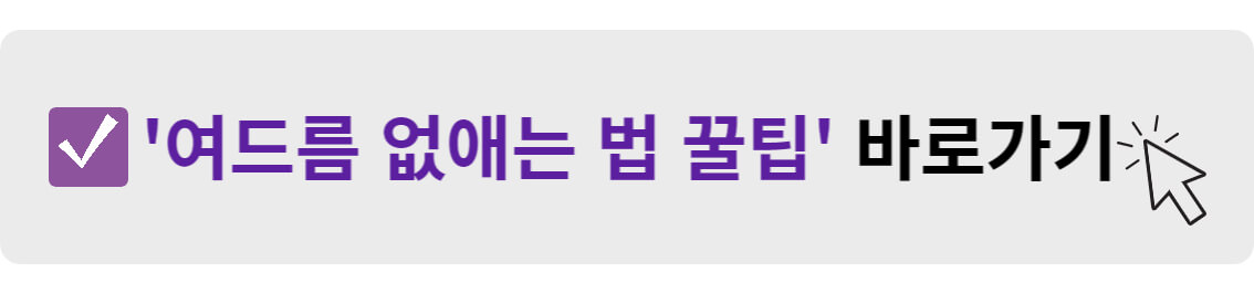 여드름 없애는 법 꿀팁 바로가기