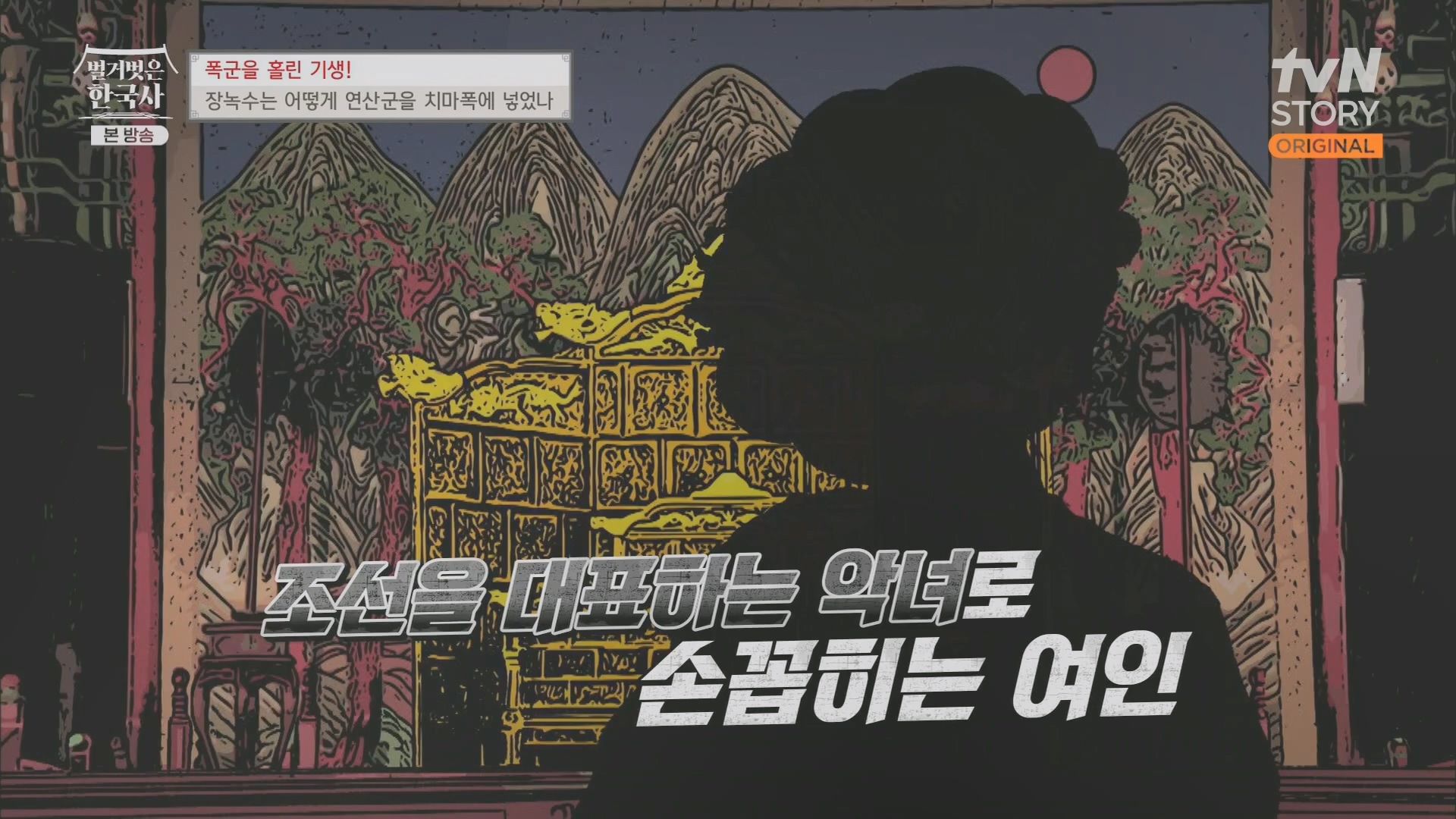 벌거벗은 한국사.장녹수.E70.230823p.H264-F1RST.mp4_20240319_202042.747.jpg