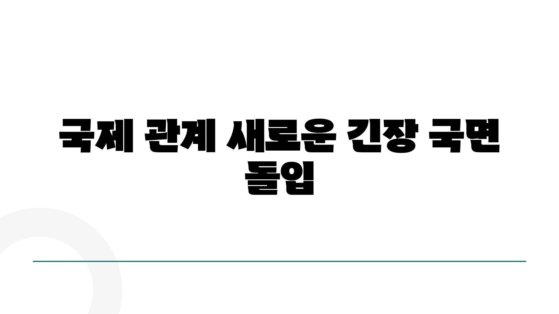 국제 관계 새로운 긴장 국면 돌입