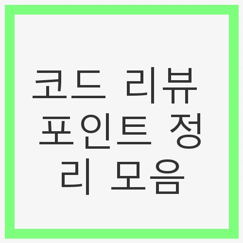 코드 리뷰 포인트 정리