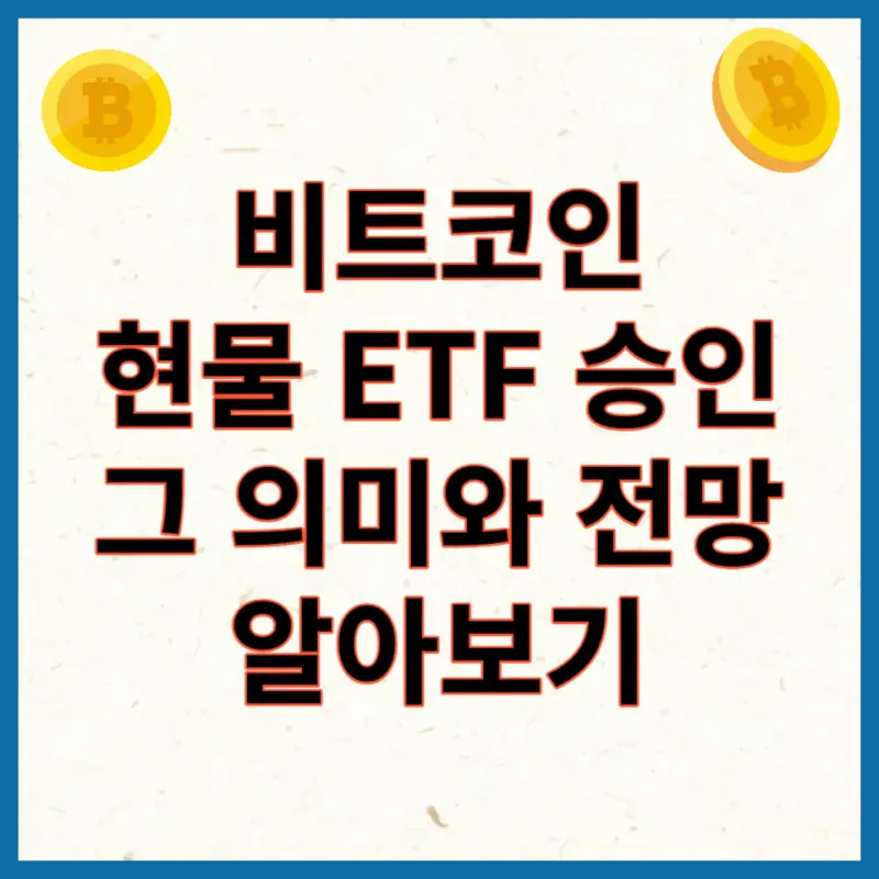 비트코인 ETF 승인 관련 포스팅 대표 사진