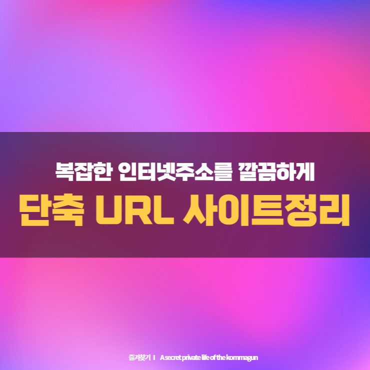  복잡한 인터넷주소를 단축URL로 깔끔하게 표시해보세요.