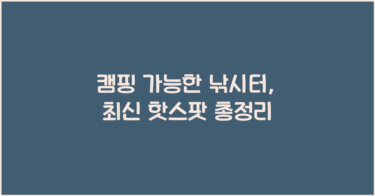 캠핑 가능한 낚시터