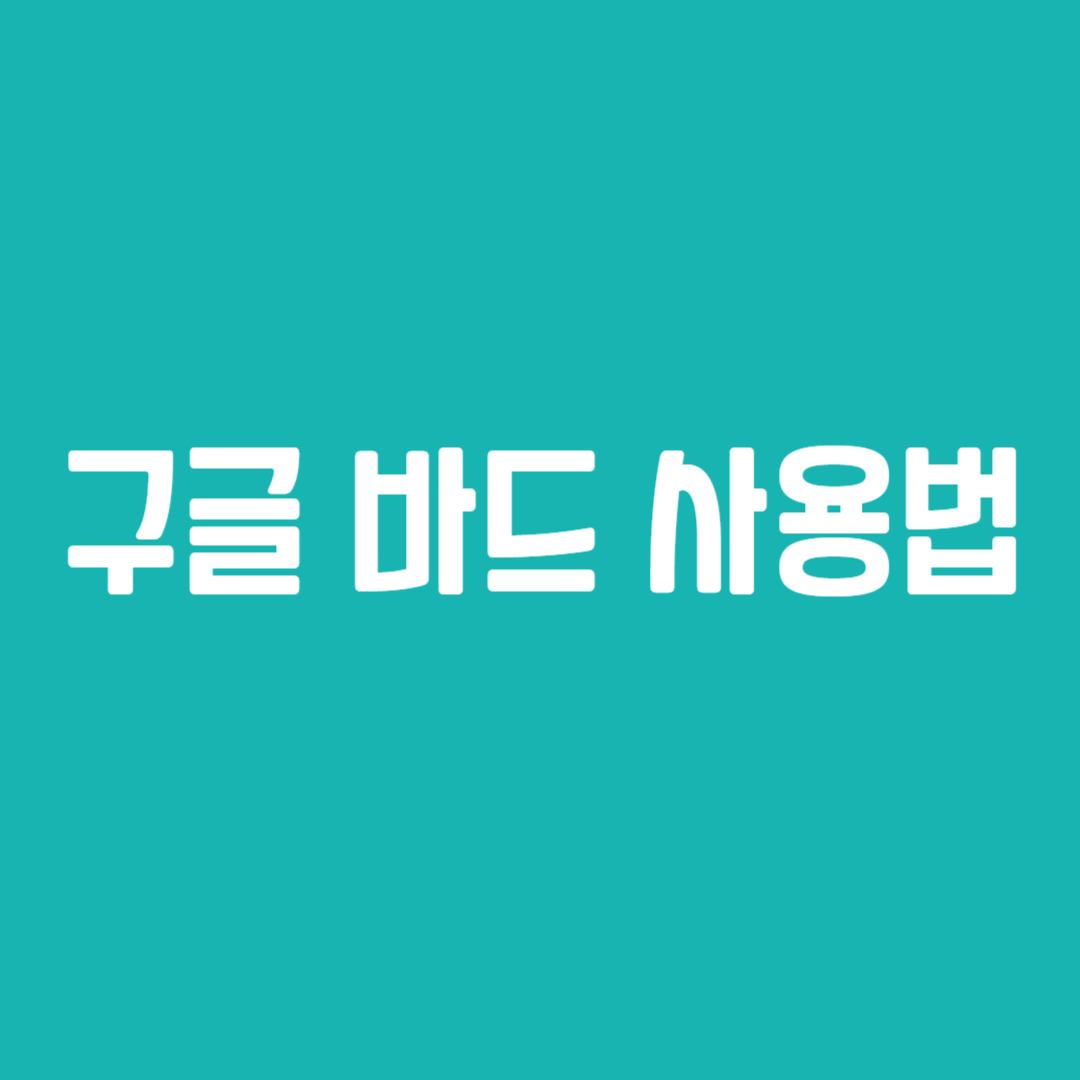 구글 바드 사용법