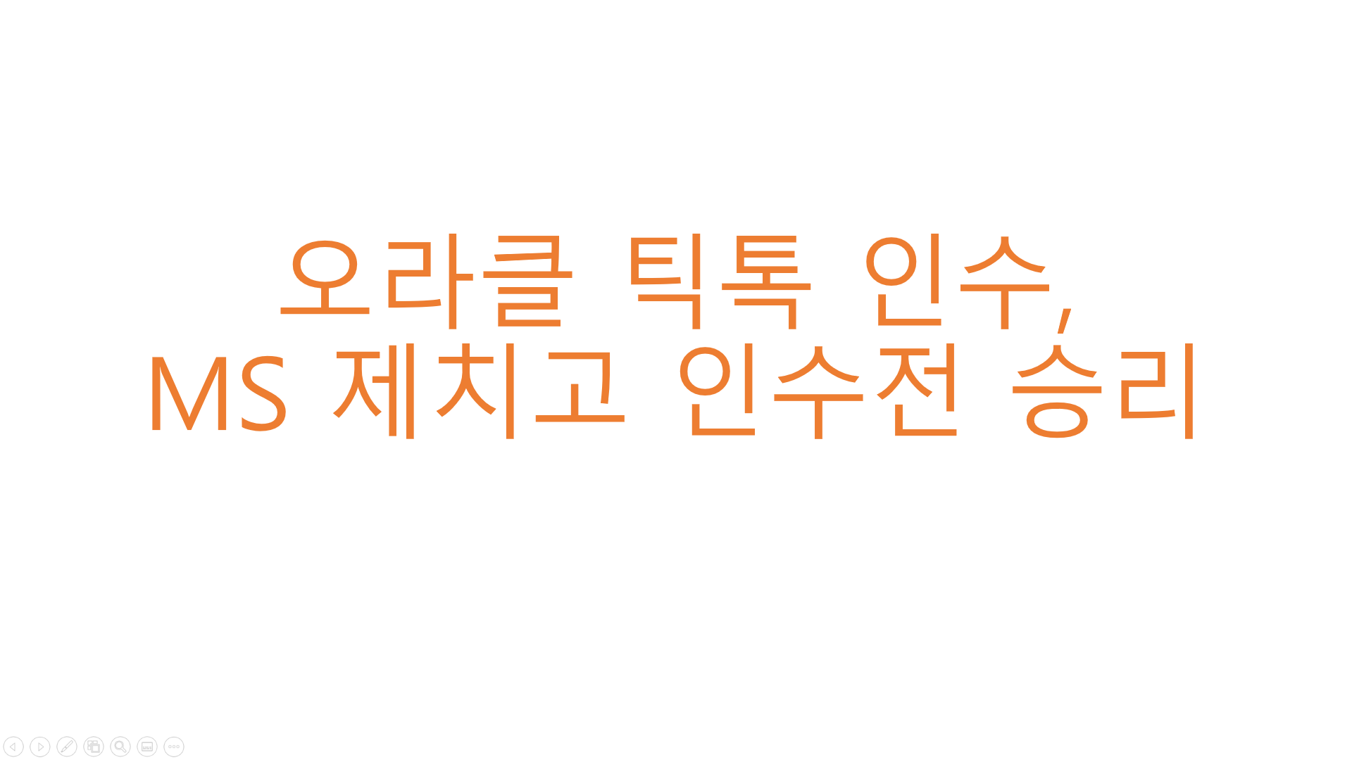  [해외뉴스] 오라클 틱톡 인수, MS 제치고 인수전 승리