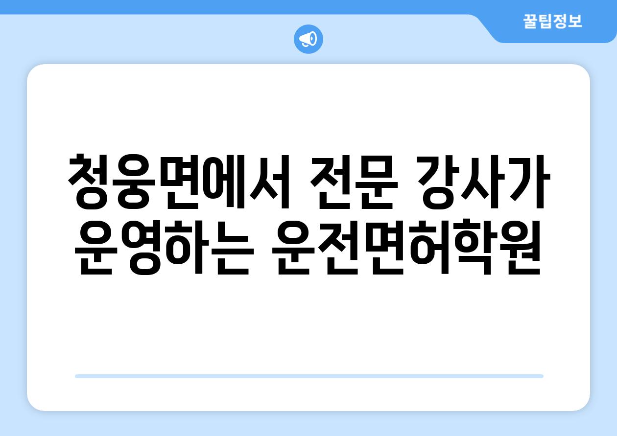 청웅면에서 전문 강사가 운영하는 운전면허학원