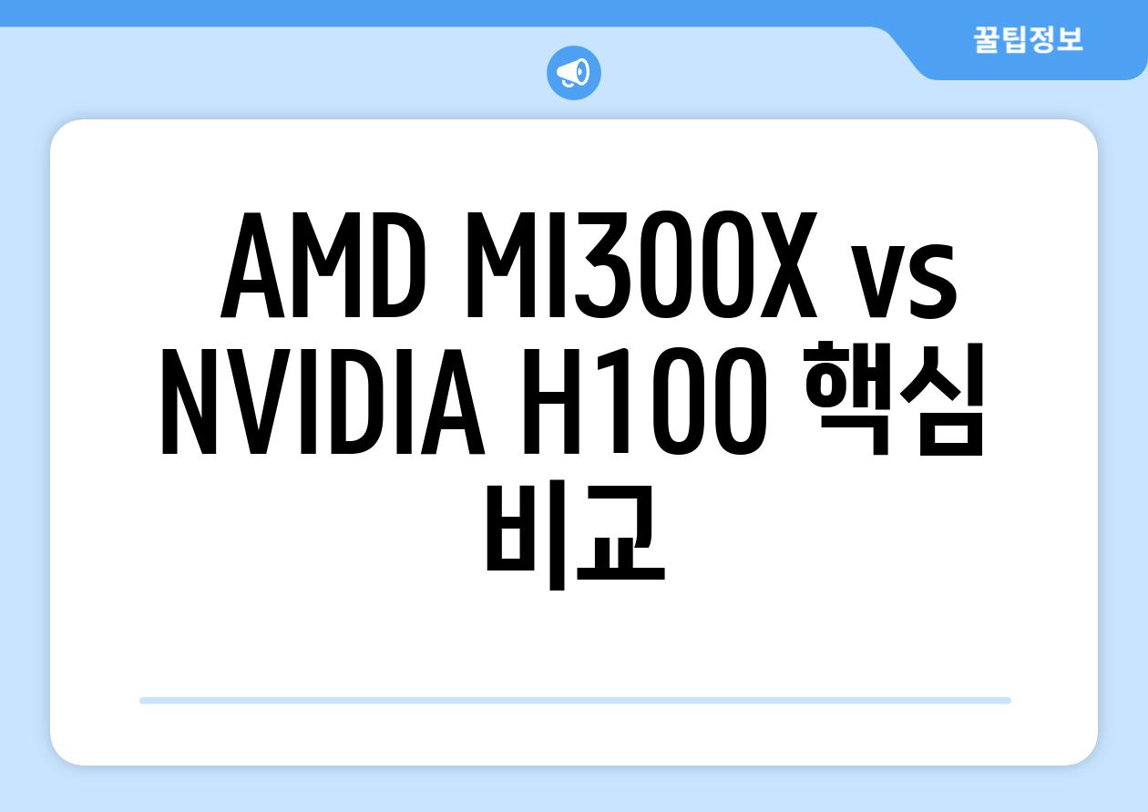  AMD MI300X vs NVIDIA H100 핵심 비교