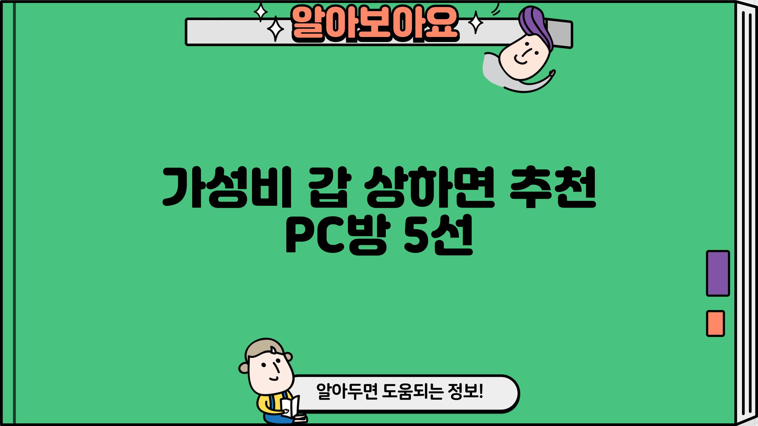 가성비 갑! 상하면 추천 PC방 5선