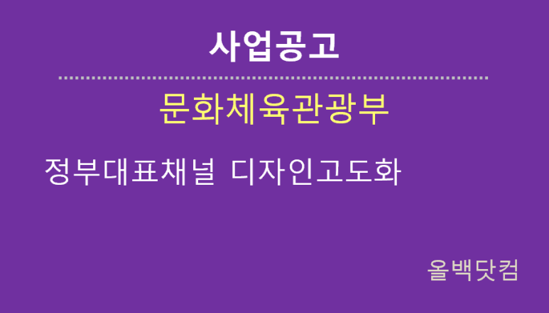  [사업공고] 정부대표채널 디자인고도화