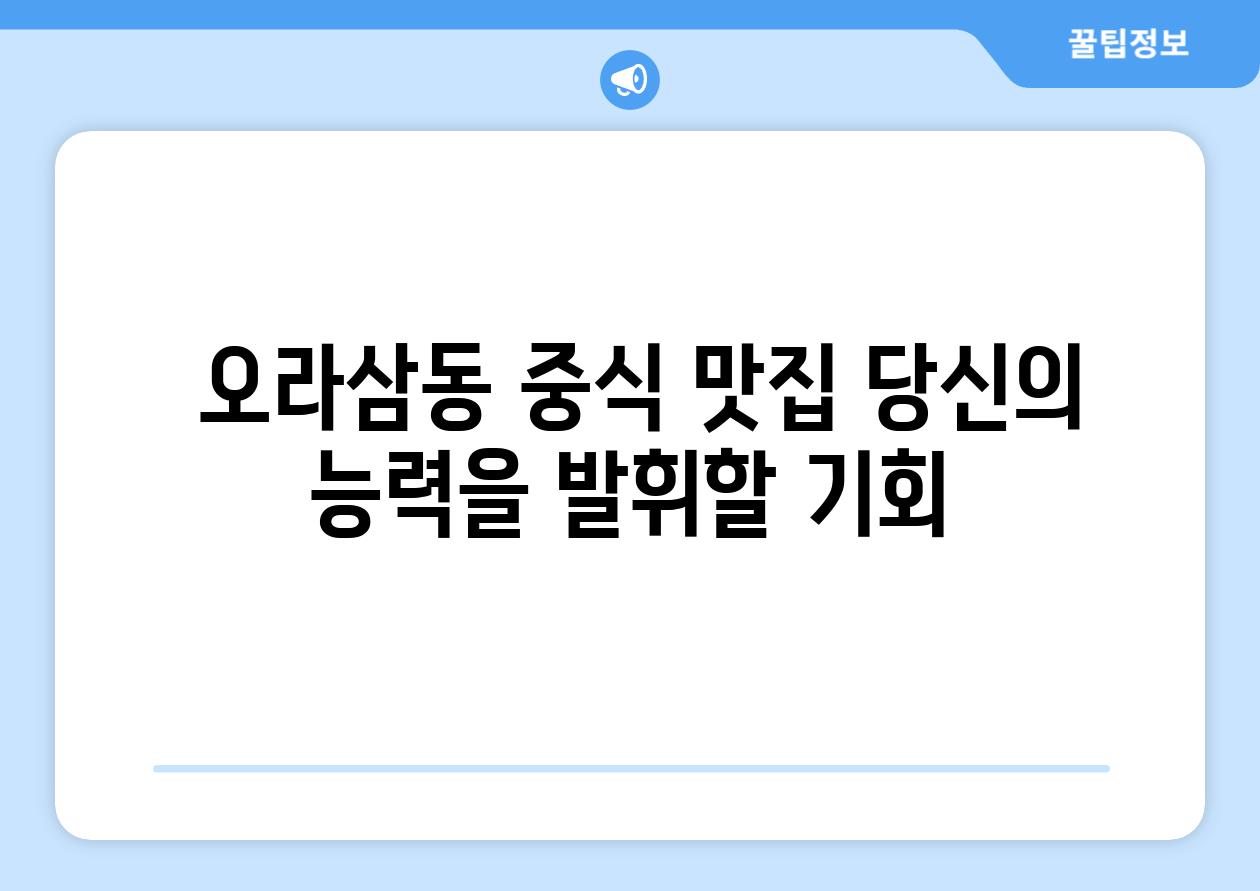  오라삼동 중식 맛집 당신의 능력을 발휘할 기회