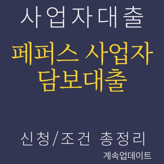 페퍼스 사업자 담보대출