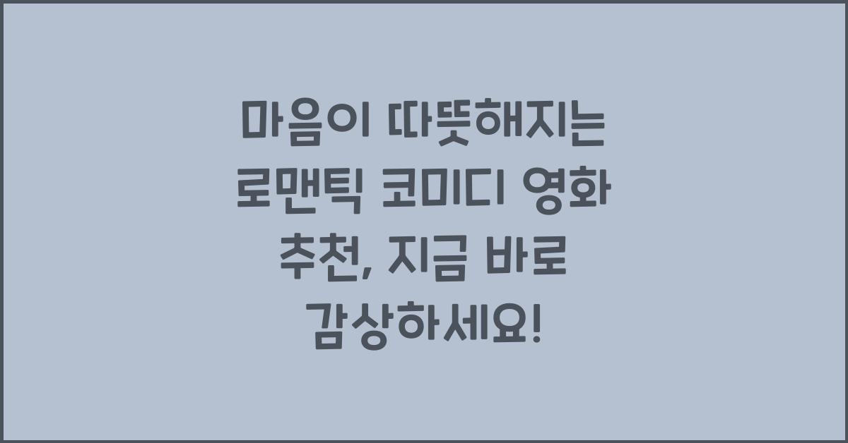 마음이 따뜻해지는 로맨틱 코미디 영화 추천