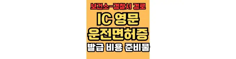 IC-영문-운전면허증-발급-비용-준비물