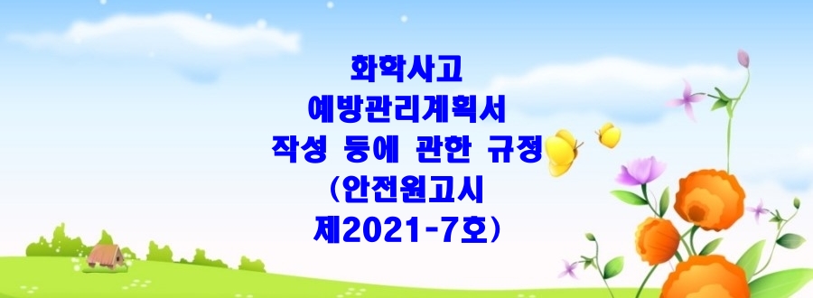  화학사고예방관리계획서 작성 등에 관한 규정(화학물질안전원고시 제2021-7호)