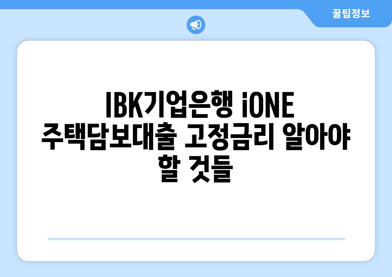  IBK기업은행 iONE 주택담보대출 고정금리 알아야 할 것들