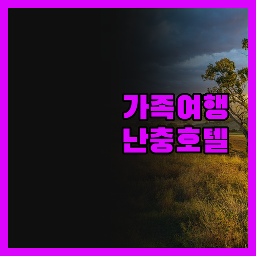 가족 여행객 필독! 난충 호텔, 아이