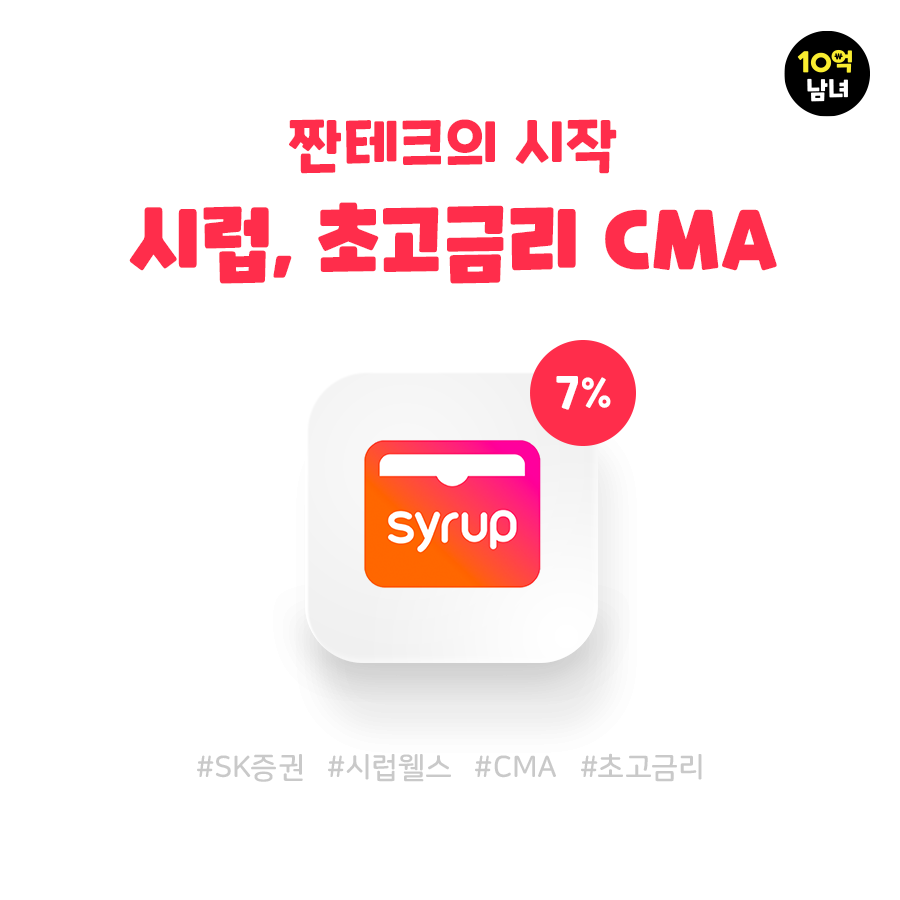  시럽웰스 7% CMA 가입 방법 및 수익률 계산