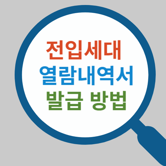 전입세대 열람내역서