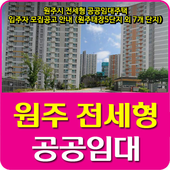  원주시 전세형 공공임대주택 입주자 모집공고 안내 (원주태장5단지 외 7개 단지)