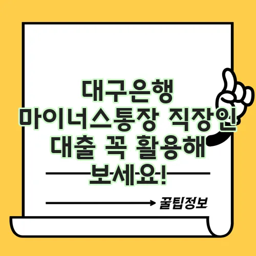 대구은행 마이너스통장 직장인 대출 꼭 활용해 보세요!