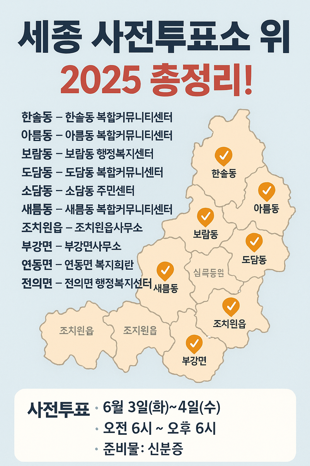 세종 사전투표소 위치 2025 총정리! 대선 전 필수 체크 정보