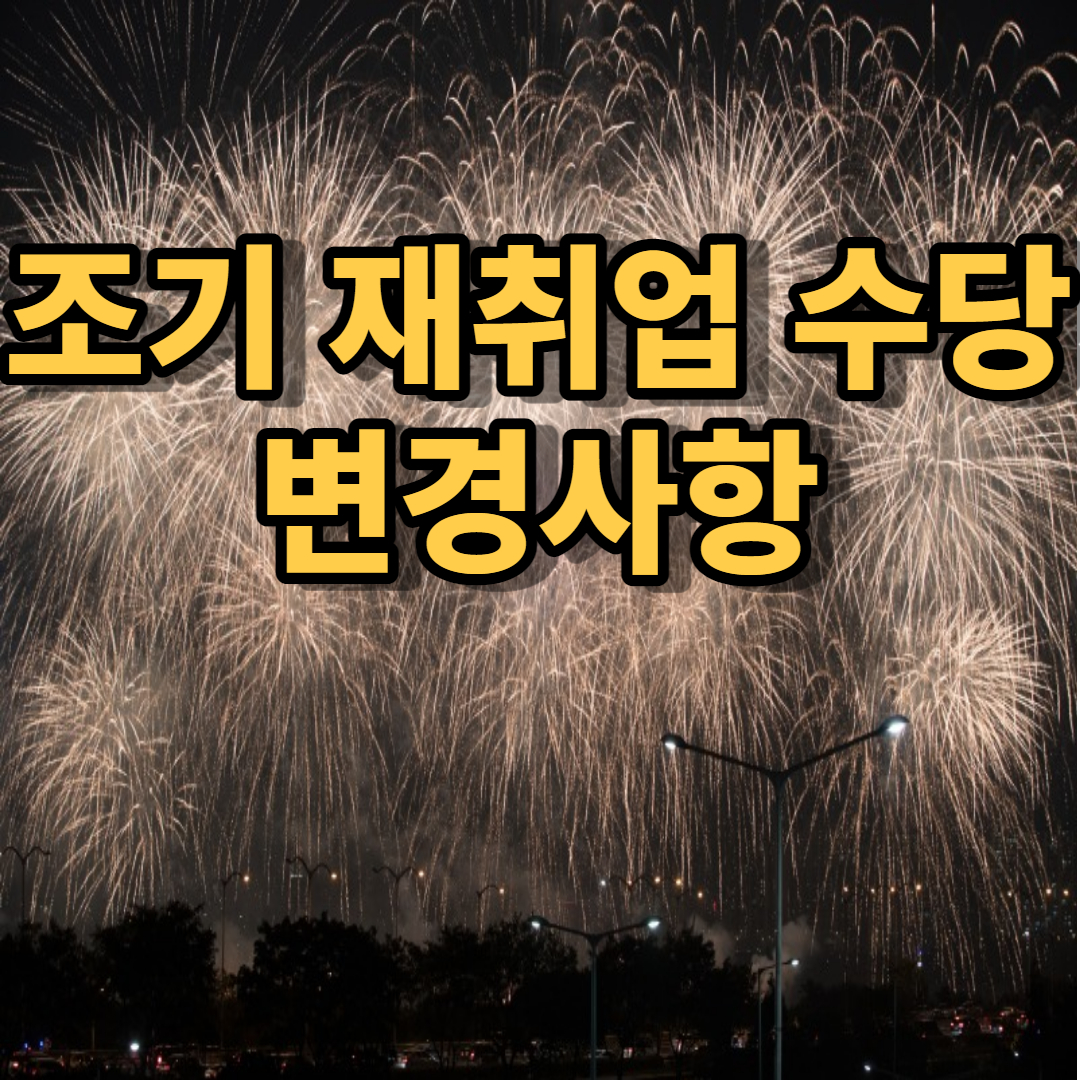  '조기 재취업 수당' 변경 사항과 실업 급여 논란 문제점